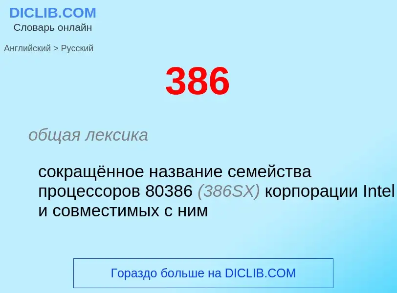 Как переводится 386 на Русский язык