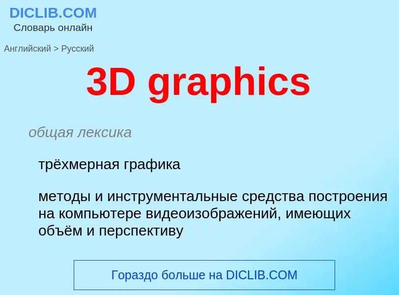 Как переводится 3D graphics на Русский язык