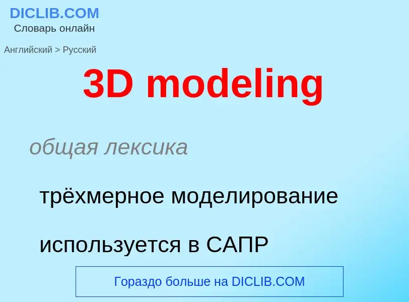 Μετάφραση του &#393D modeling&#39 σε Ρωσικά