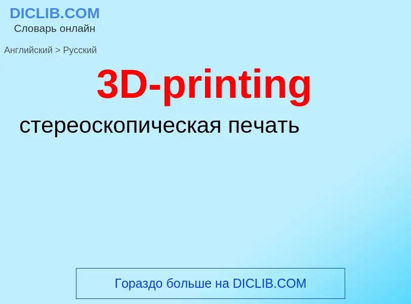 Μετάφραση του &#393D-printing&#39 σε Ρωσικά