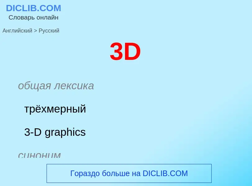 Как переводится 3D на Русский язык