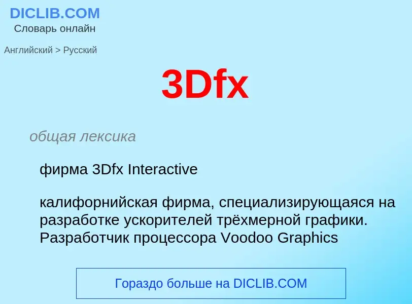 Как переводится 3Dfx на Русский язык