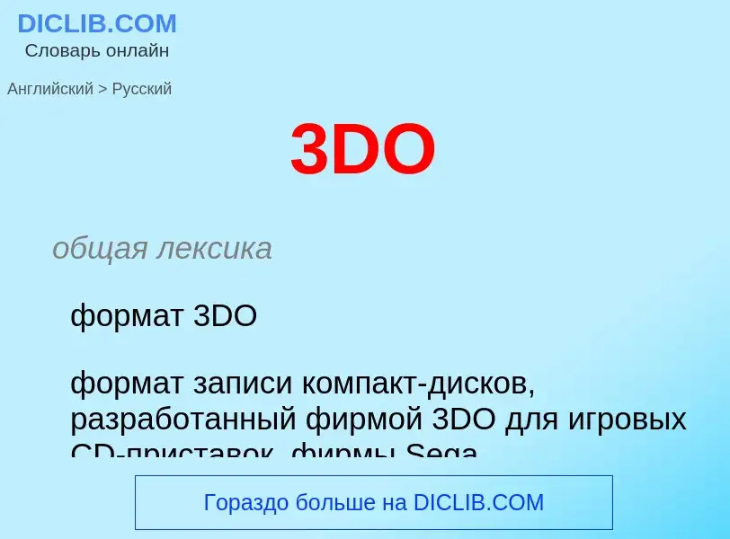 Как переводится 3DO на Русский язык