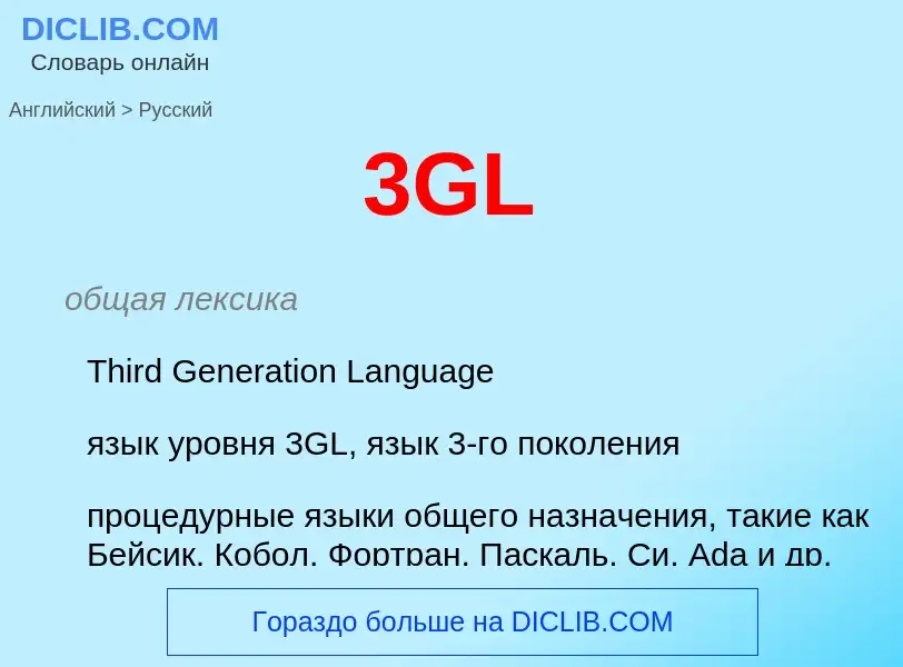 What is the Russian for 3GL? Translation of &#393GL&#39 to Russian