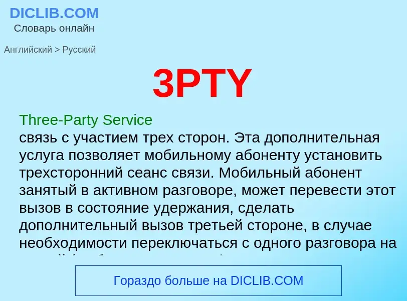 Como se diz 3PTY em Russo? Tradução de &#393PTY&#39 em Russo
