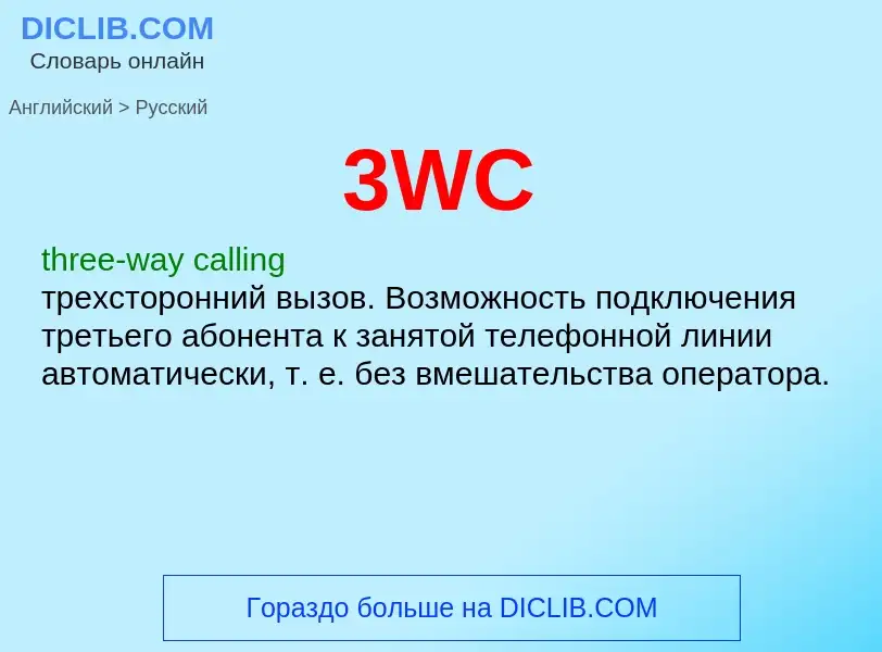 Как переводится 3WC на Русский язык