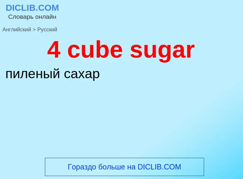 Traduzione di &#394 cube sugar&#39 in Russo