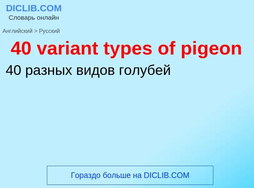 Vertaling van &#3940 variant types of pigeon&#39 naar Russisch