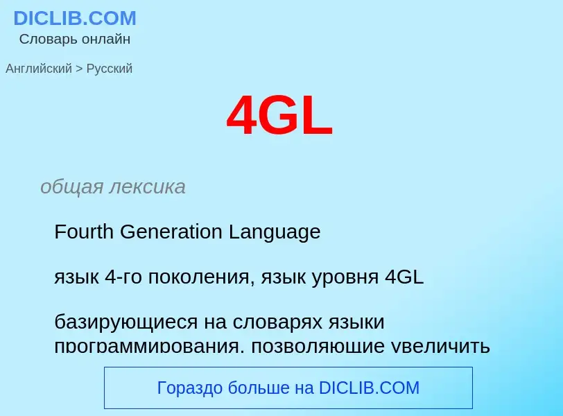 Как переводится 4GL на Русский язык