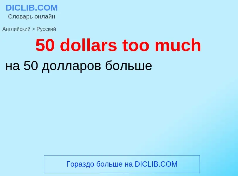 Μετάφραση του &#3950 dollars too much&#39 σε Ρωσικά