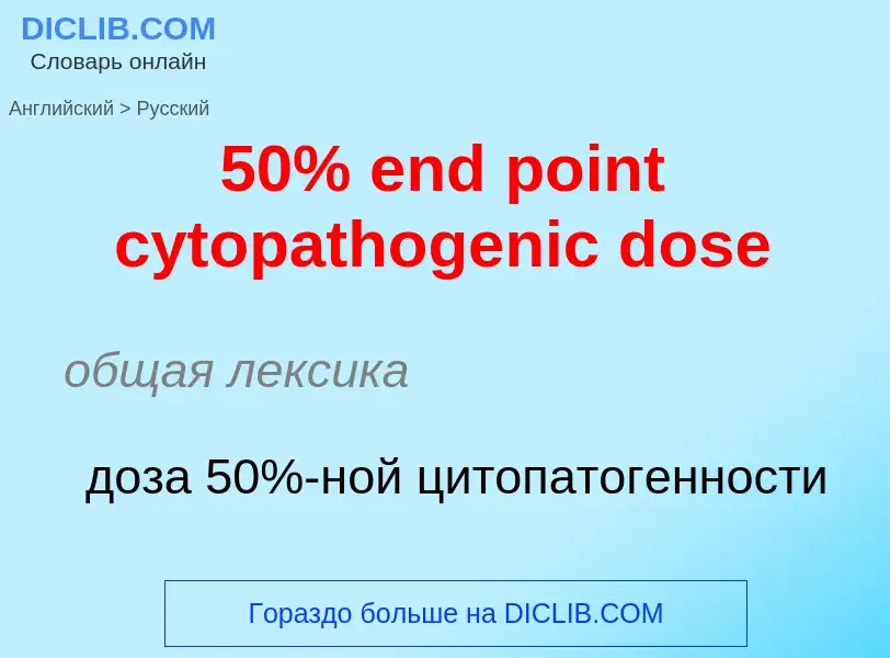 Μετάφραση του &#3950% end point cytopathogenic dose&#39 σε Ρωσικά