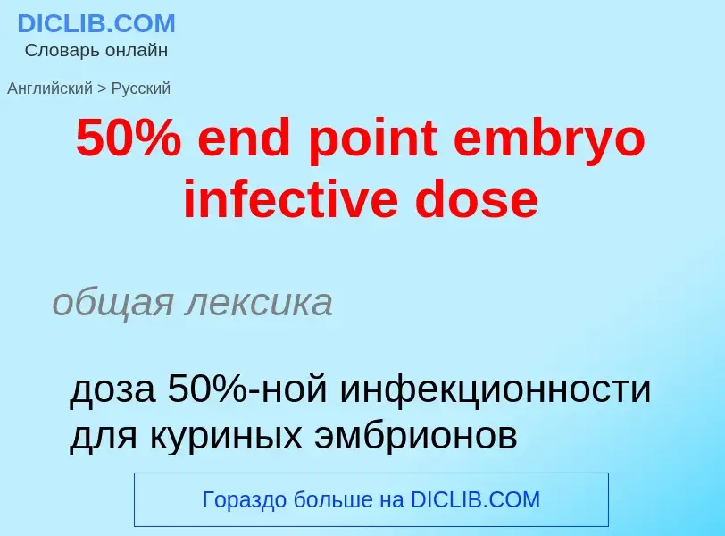 Μετάφραση του &#3950% end point embryo infective dose&#39 σε Ρωσικά