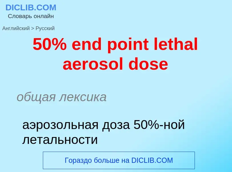 Μετάφραση του &#3950% end point lethal aerosol dose&#39 σε Ρωσικά