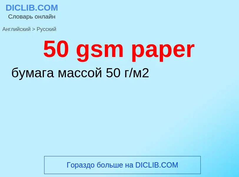 Μετάφραση του &#3950 gsm paper&#39 σε Ρωσικά