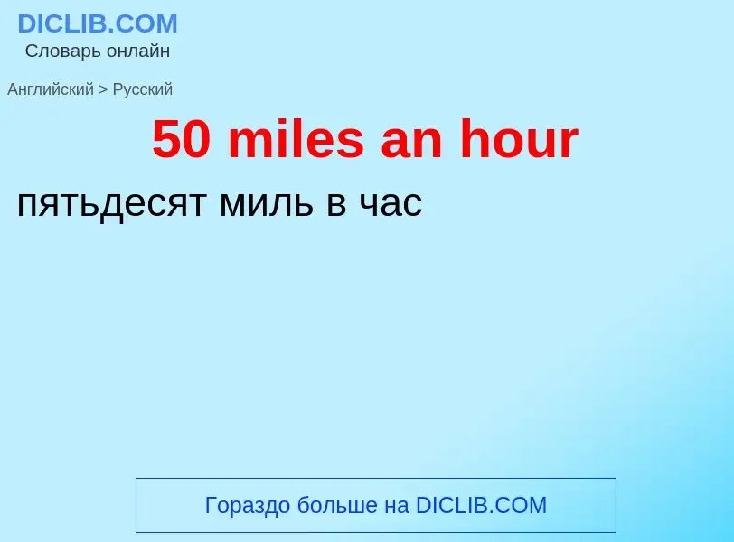 Μετάφραση του &#3950 miles an hour&#39 σε Ρωσικά