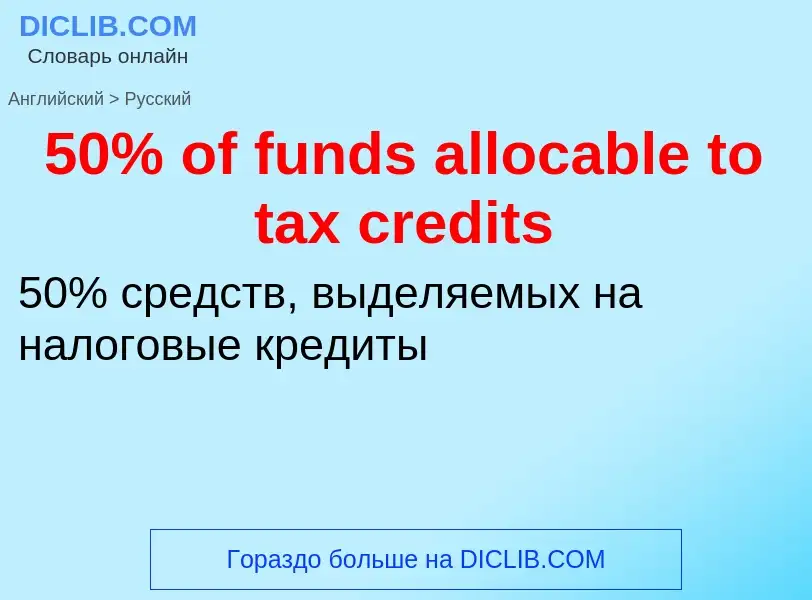 Μετάφραση του &#3950% of funds allocable to tax credits&#39 σε Ρωσικά