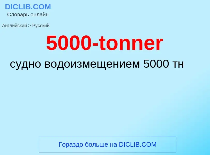 Μετάφραση του &#395000-tonner&#39 σε Ρωσικά