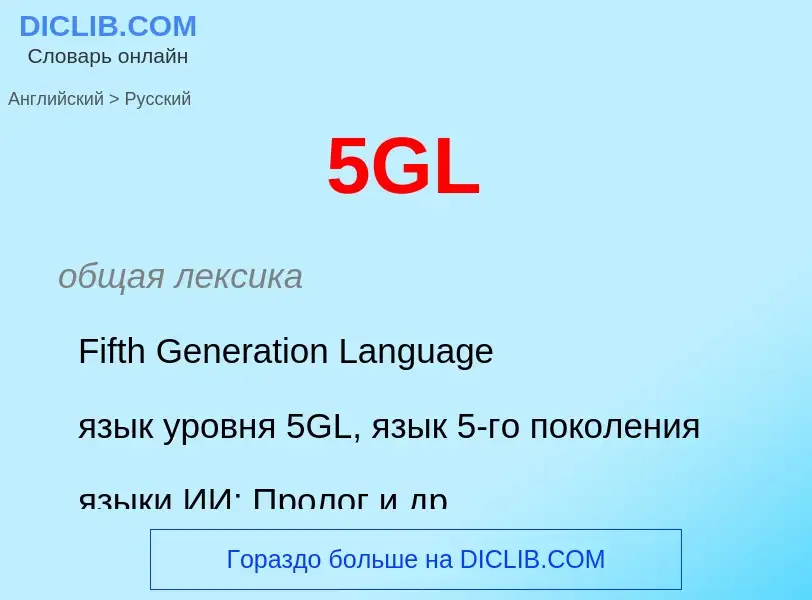 Как переводится 5GL на Русский язык