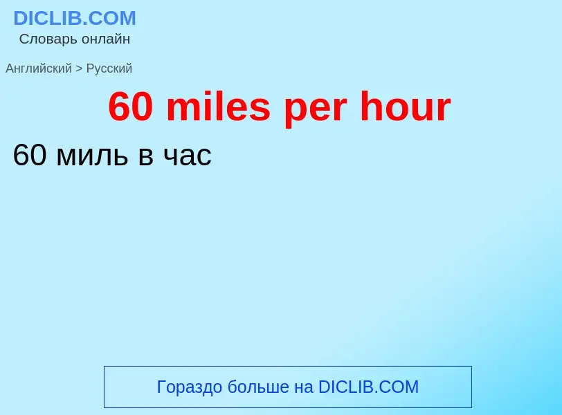 Μετάφραση του &#3960 miles per hour&#39 σε Ρωσικά