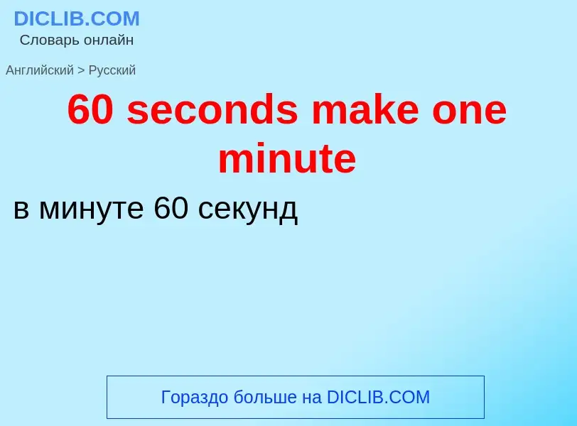 Μετάφραση του &#3960 seconds make one minute&#39 σε Ρωσικά