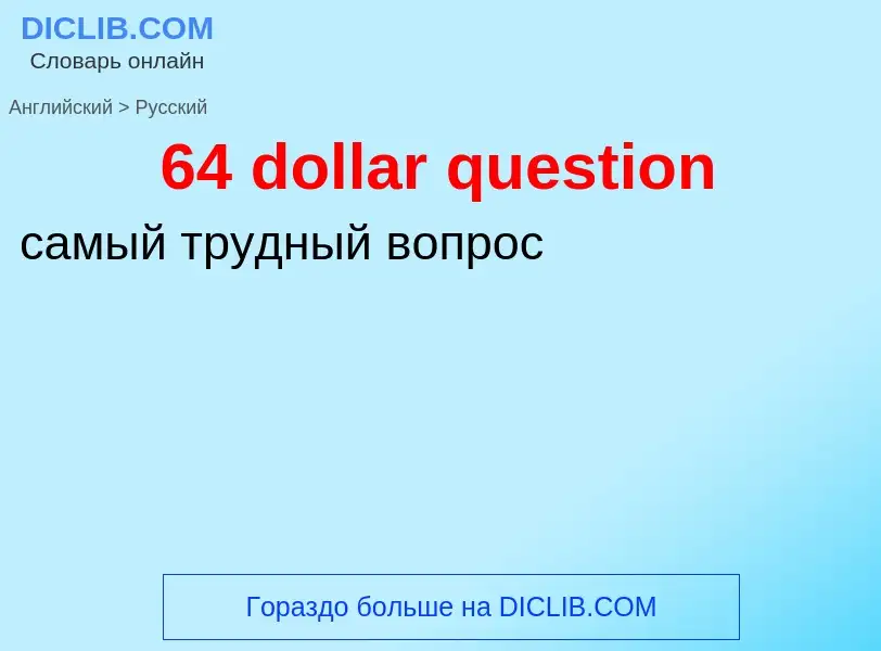 Как переводится 64 dollar question на Русский язык