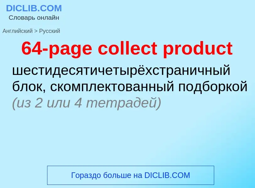 Как переводится 64-page collect product на Русский язык