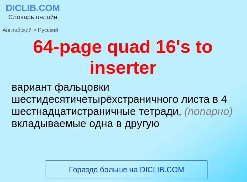 Μετάφραση του &#3964-page quad 16's to inserter&#39 σε Ρωσικά