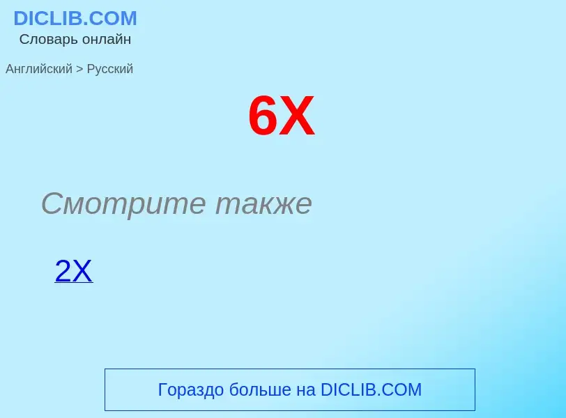 Как переводится 6X на Русский язык