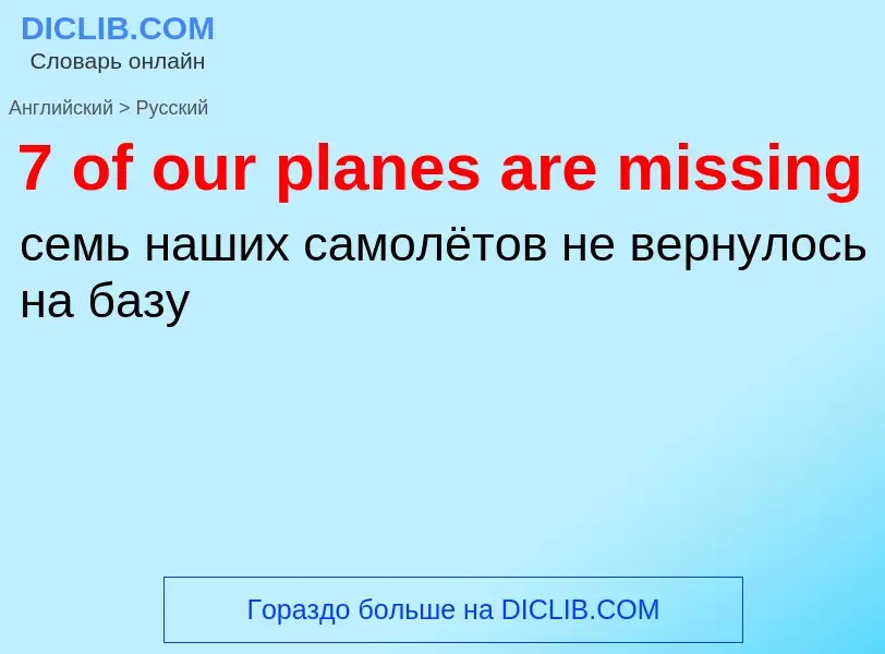 Μετάφραση του &#397 of our planes are missing&#39 σε Ρωσικά