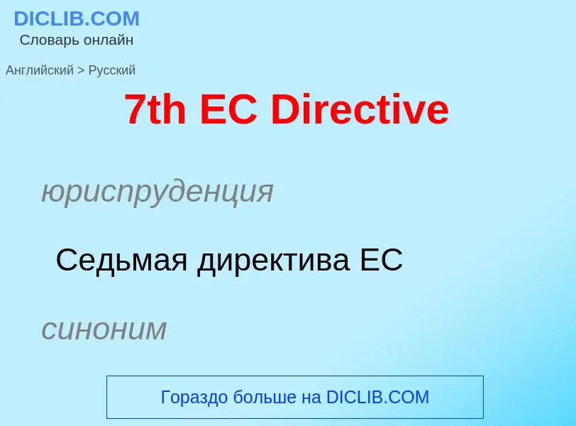 Μετάφραση του &#397th EC Directive&#39 σε Ρωσικά