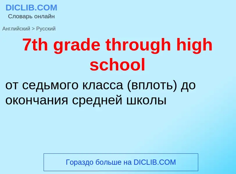 Μετάφραση του &#397th grade through high school&#39 σε Ρωσικά