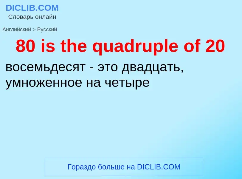 Μετάφραση του &#3980 is the quadruple of 20&#39 σε Ρωσικά