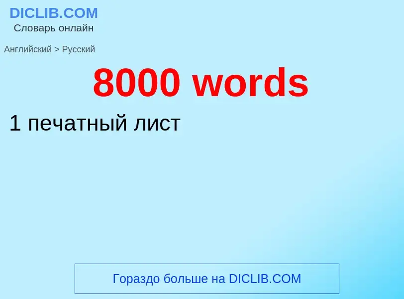 Μετάφραση του &#398000 words&#39 σε Ρωσικά