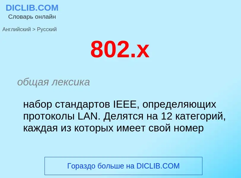 Μετάφραση του &#39802.x&#39 σε Ρωσικά