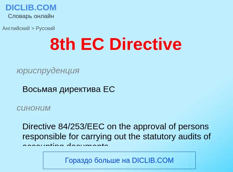 Μετάφραση του &#398th EC Directive&#39 σε Ρωσικά