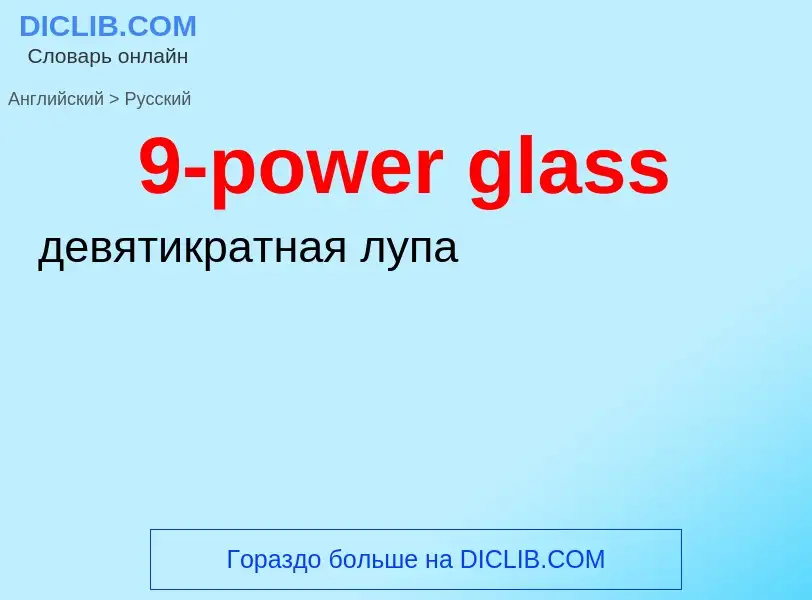 Traduzione di &#399-power glass&#39 in Russo