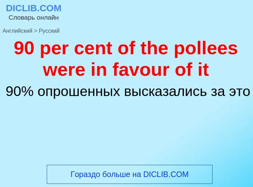 ¿Cómo se dice 90 per cent of the pollees were in favour of it en Ruso? Traducción de &#3990 per cent