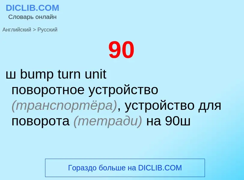 Как переводится 90 на Русский язык