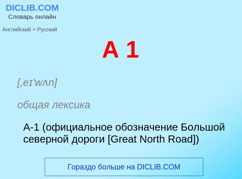 Μετάφραση του &#39A 1&#39 σε Ρωσικά