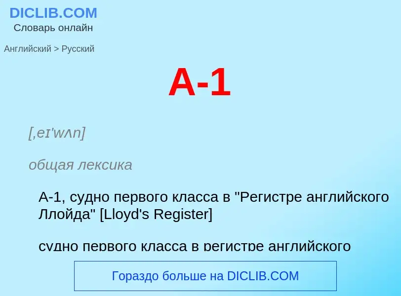 Как переводится A-1 на Русский язык