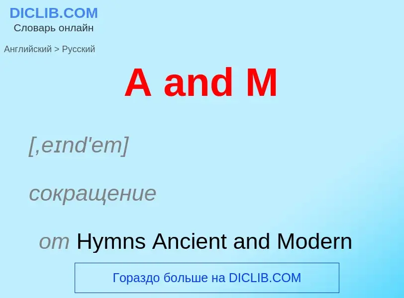 Μετάφραση του &#39A and M&#39 σε Ρωσικά