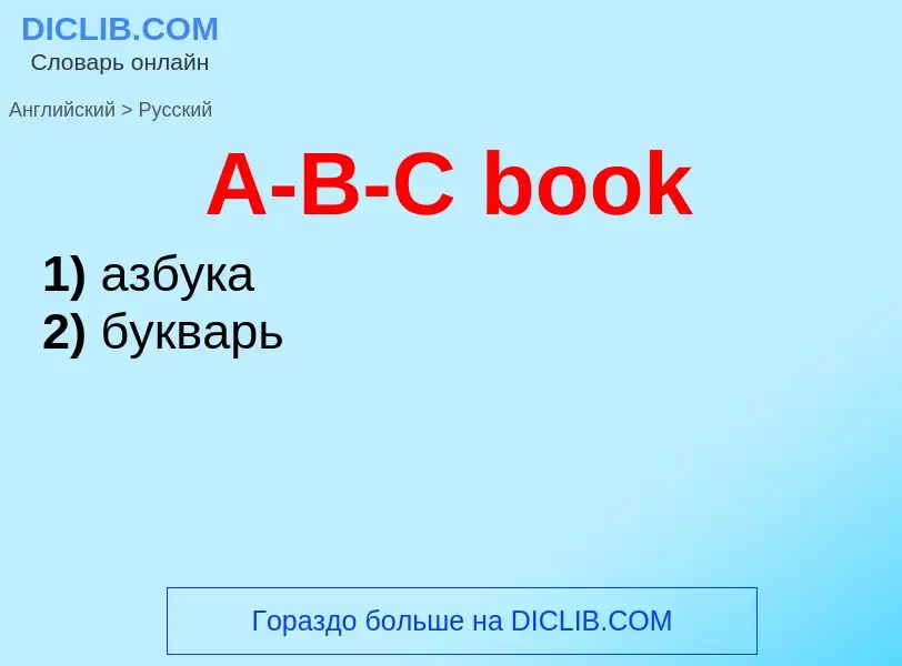 Μετάφραση του &#39A-B-C book&#39 σε Ρωσικά