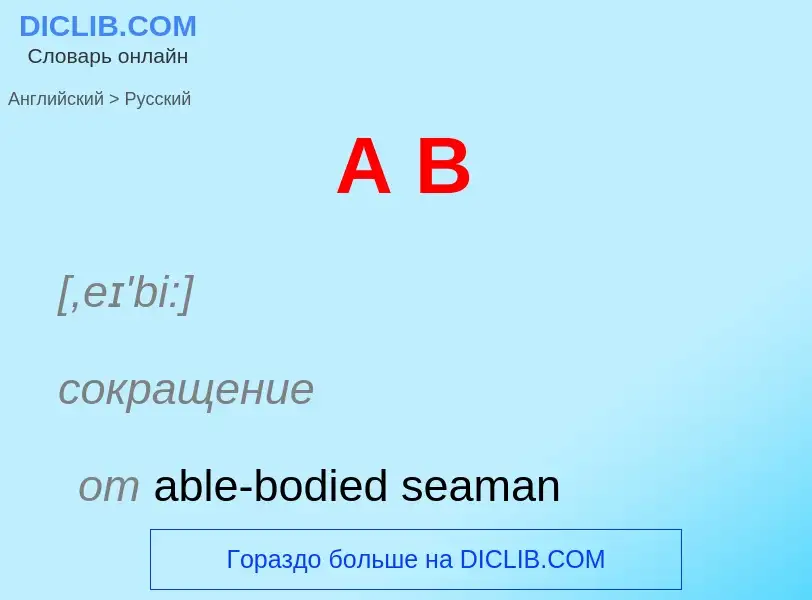 Μετάφραση του &#39A B&#39 σε Ρωσικά