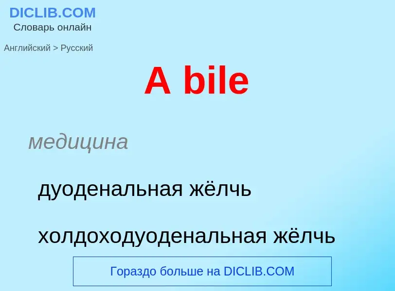 Μετάφραση του &#39A bile&#39 σε Ρωσικά