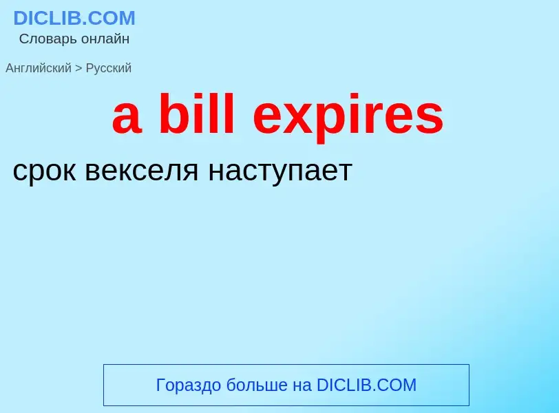 ¿Cómo se dice a bill expires en Ruso? Traducción de &#39a bill expires&#39 al Ruso