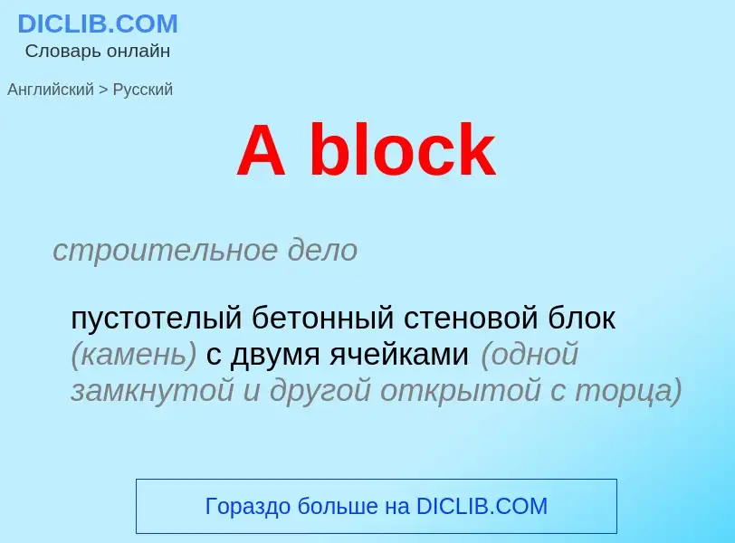 Μετάφραση του &#39A block&#39 σε Ρωσικά