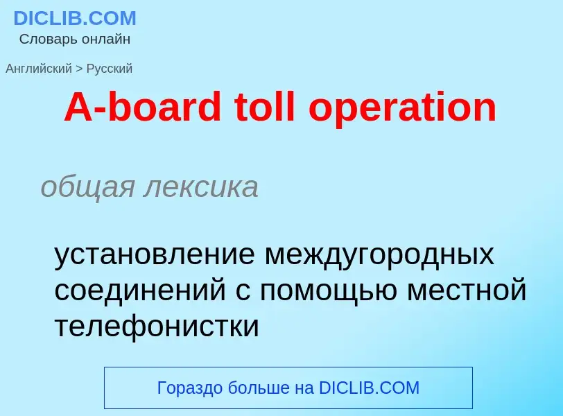 Como se diz A-board toll operation em Russo? Tradução de &#39A-board toll operation&#39 em Russo