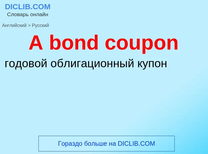 Μετάφραση του &#39A bond coupon&#39 σε Ρωσικά