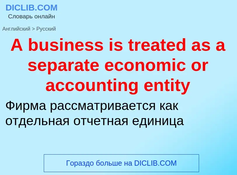 Μετάφραση του &#39A business is treated as a separate economic or accounting entity&#39 σε Ρωσικά