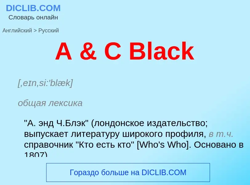 Как переводится A & C Black на Русский язык